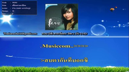 เพื่อนเราเผาเรือน คาราโอเกะ มิดิ karaoke midi extreme ปาน ธนพร
