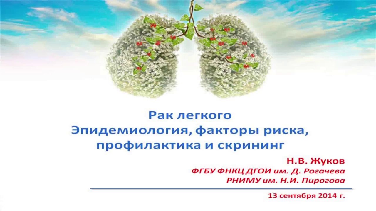 Н.В.Жуков. Рак легкого. Эпидемиология, факторы риска, профилактика и скрининг. 2014