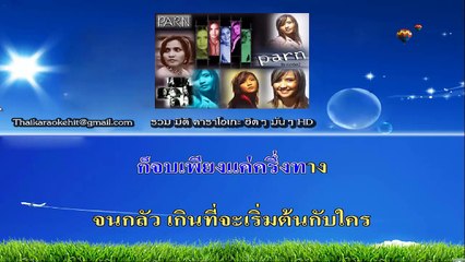เริ่มต้นกับคนนี้ คาราโอเกะ มิดิ karaoke midi extreme ปาน ธนพร