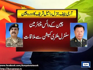 Dunya News - China visit: COAS meets Gen Fan, discusses steps to counter terrorism