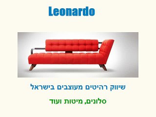 לאונרדו - סלונים לבית