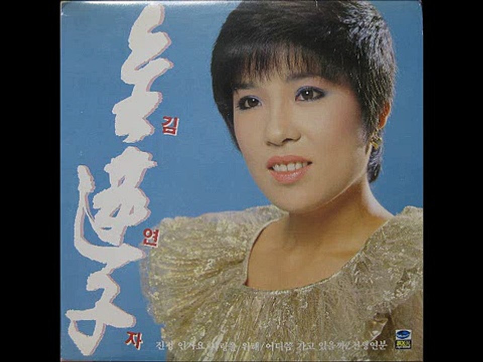453[LP] 820920 김연자 신곡1집 안돼