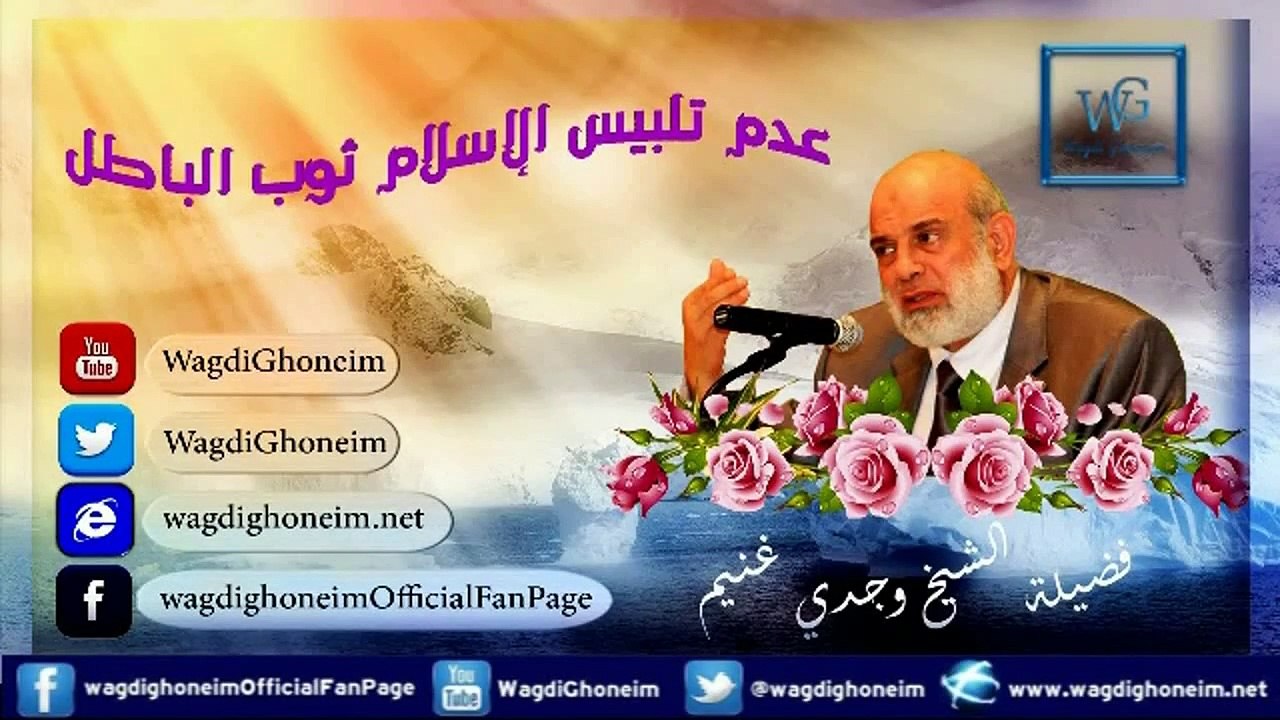 "عدم تلبيس الإسلام ثوب الباطل‬" للشيخ د.وجدي غنيم