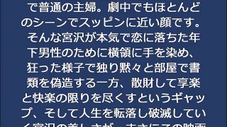 宮沢りえ、41歳奇跡のベッドシーン＆快楽と人生破滅の美が話題に