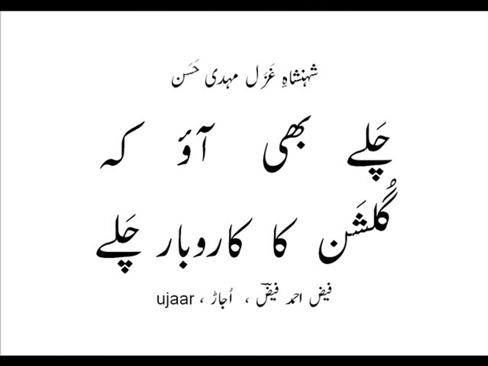 Mehdi Hassan chalay bhi aao kay gulshan ka kaarobaar chalay-3