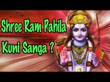 Shree Ram Pahila Kuni Sanga - (Marathi latest Hit)