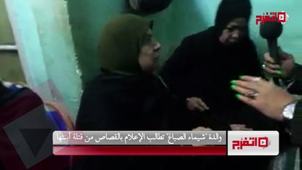 خاص لـ"اتفرج".. والدة شيماء الصباغ: هاتولى حق بنتي