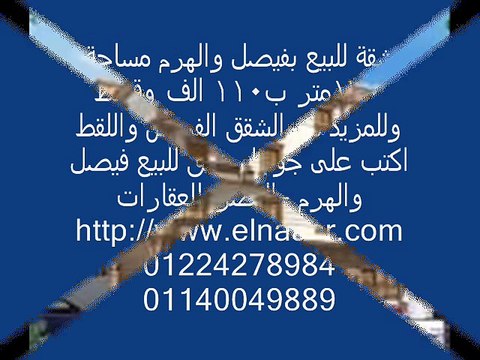 شقة للبيع بفيصل والهرم مساحة 170متر ب110 الف وقسط