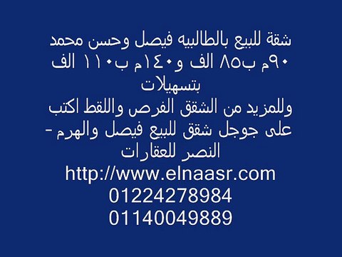 شقة للبيع بالطالبيه فيصل وحسن محمد 90م ب85 الف و140م ب110 الف بتسهيلات