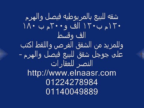 شقه للبيع بالمريوطيه فيصل والهرم 120م ب120 الف و200م ب 180 الف وقسط