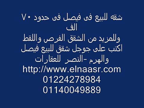 شقه للبيع فى فيصل فى حدود 70 الف