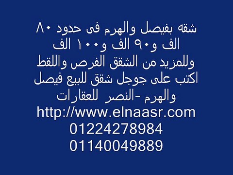 شقه بفيصل والهرم فى حدود 80 الف و90 الف و100 الف