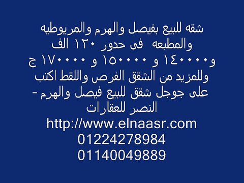 شقه للبيع بفيصل والهرم والمريوطيه والمطبعه فى حدور 120 الف و140000 و 150000 و 170000 ج