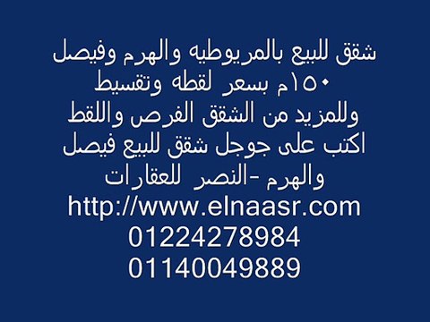 شقق للبيع بالمريوطيه والهرم وفيصل 150م بسعر لقطه وتقسيط