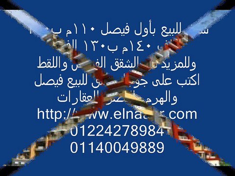 شقق للبيع بأول فيصل 110م ب100 الف 140م ب130 الف