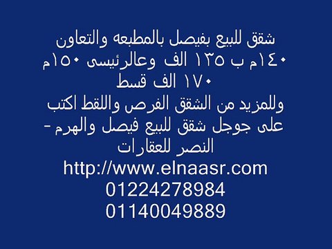 شقق للبيع بفيصل بالمطبعه والتعاون 140م ب 135 الف وعالرئيسى 150م 170 الف قسط