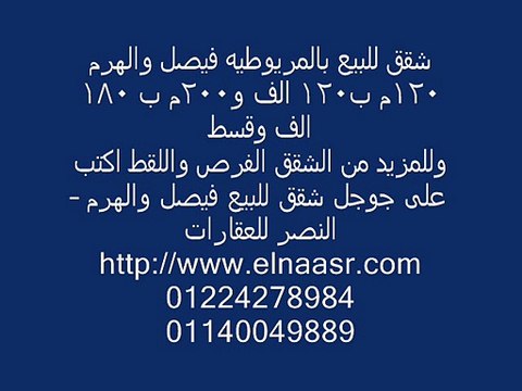 شقق للبيع بالمريوطيه فيصل والهرم 120م ب120 الف و200م ب 180 الف وقسط