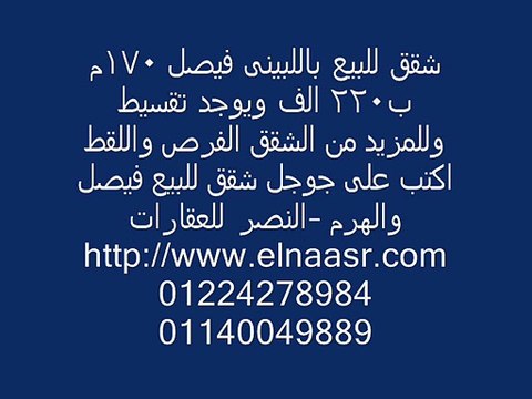 شقق للبيع باللبينى فيصل 170م ب220 الف ويوجد تقسيط