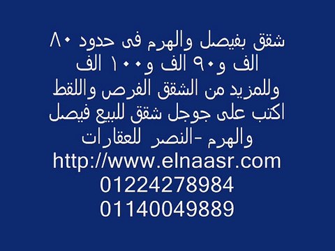 شقق بفيصل والهرم للبيع فى حدود 80 الف و90 الف و100 الف