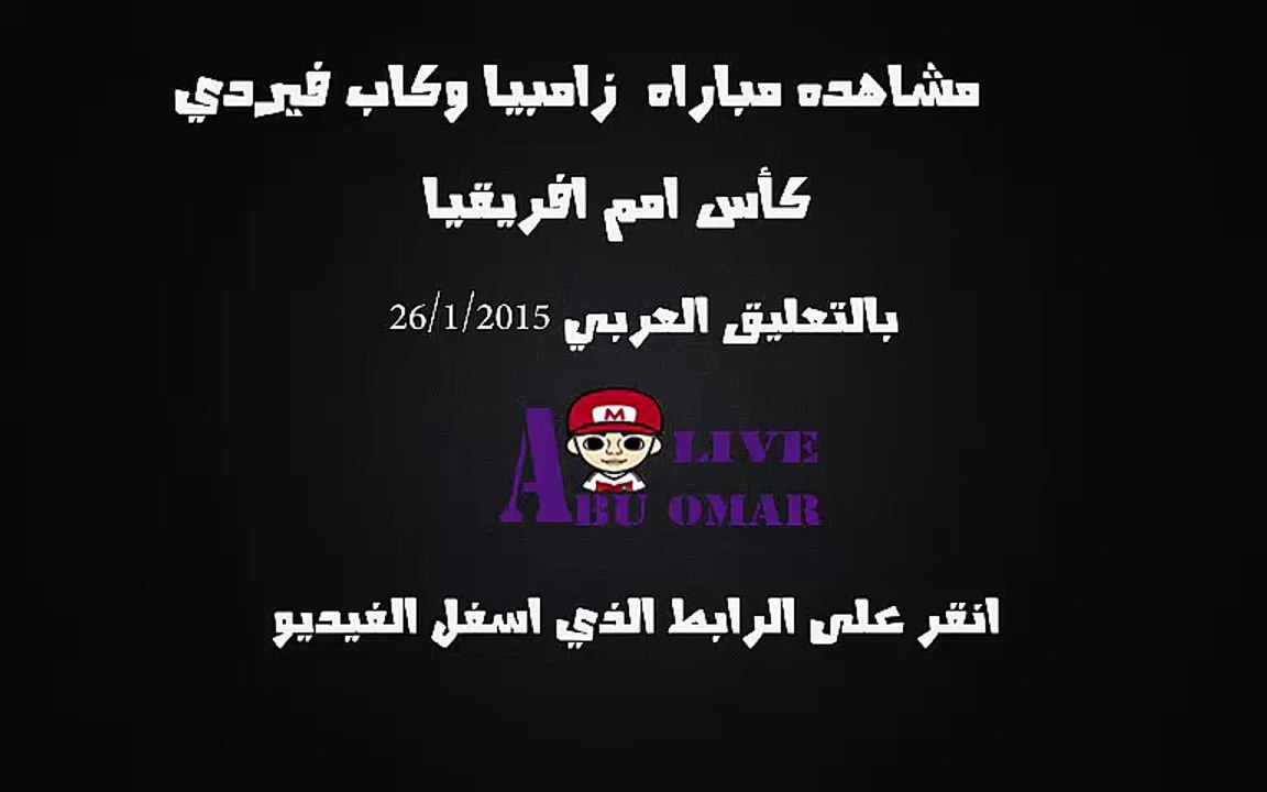 مشاهده مباراه بين زامبيا وكاب فيردي في امم افريقيا 2015 في غينيا على قناه bein sport 4 hd  بتعليق عصام الشوالي