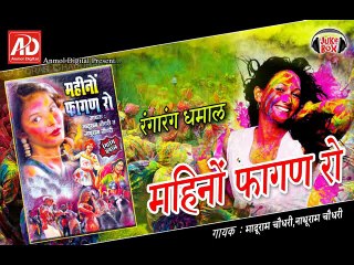 Latest Rajasthani 2015 Holi Songs "Mahino Fagan Ro" | Audio JUKEBOX | Marwadi New Fagan Dance Song