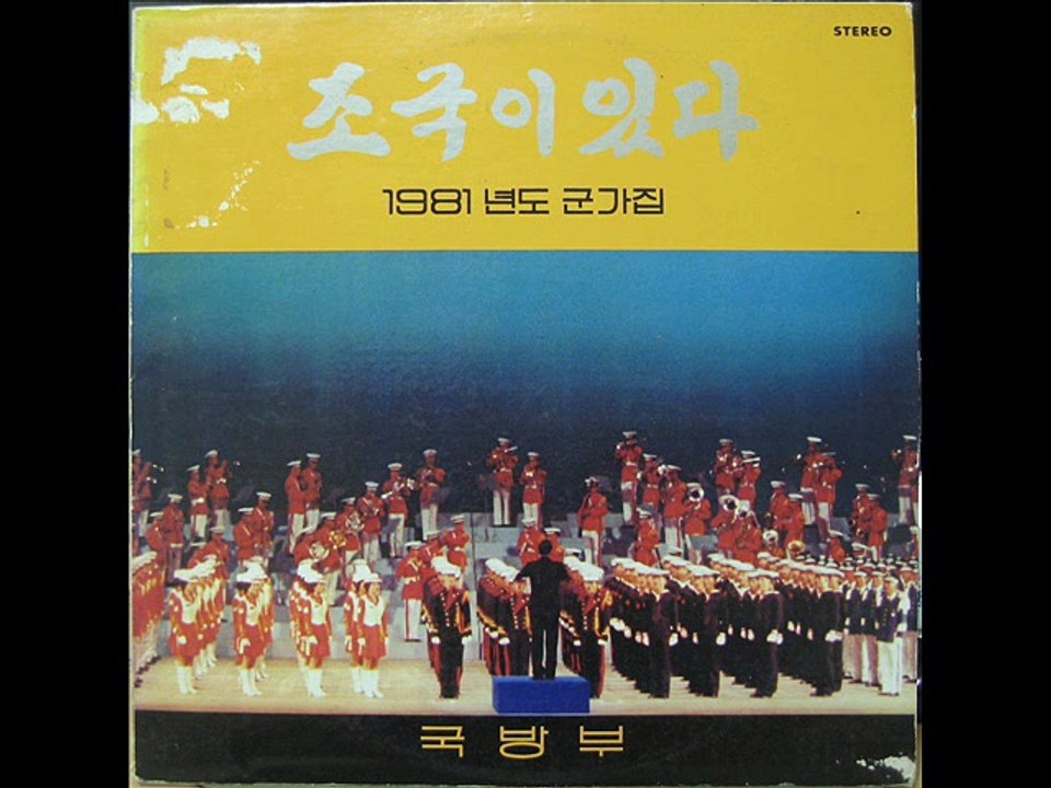 438[LP] 조국이 있다  전선을 간다(1981)