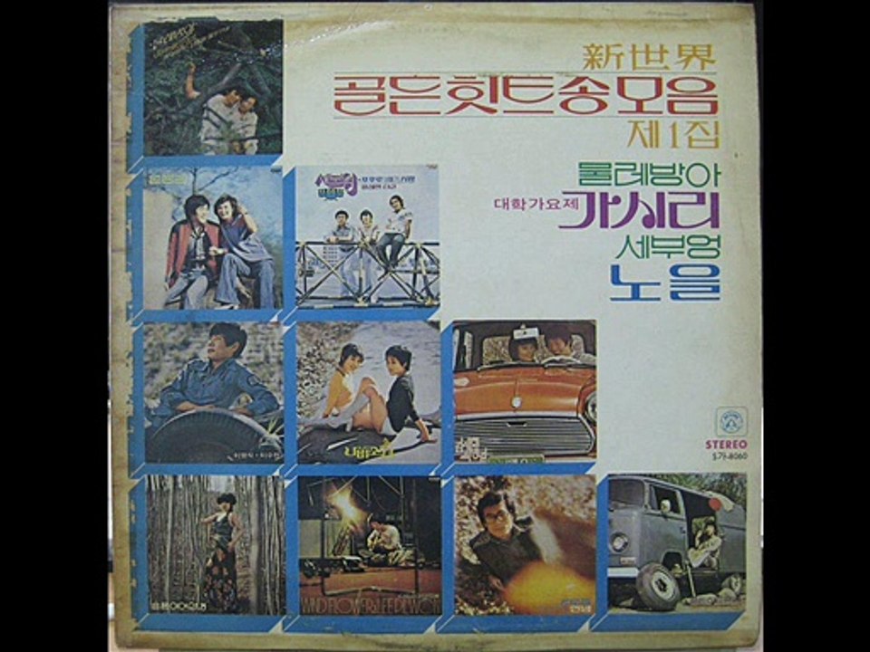 419[LP] 골든 힛트송 모음 제1집 이숙의 맨 처음 고백 1978년 11월 25일