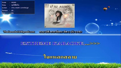 ชดใช้ยังไง คาราโอเกะ มิดิ karaoke midi extreme ปาน ธนพร