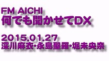 FM AICHI「何でも聞かせてDX」2015.01.27 深川麻衣･永島聖羅･堀未央奈