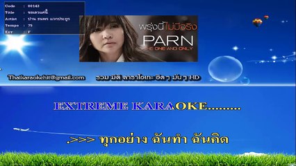 ขอเลวแค่นี้ คาราโอเกะ มิดิ karaoke midi extreme ปาน ธนพร