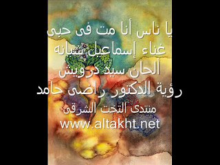 يا ناس أنا مت فى حبى - إسماعيل شبانه