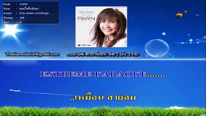 ขอบใจที่กลับมา คาราโอเกะ มิดิ karaoke midi extreme ปาน ธนพร