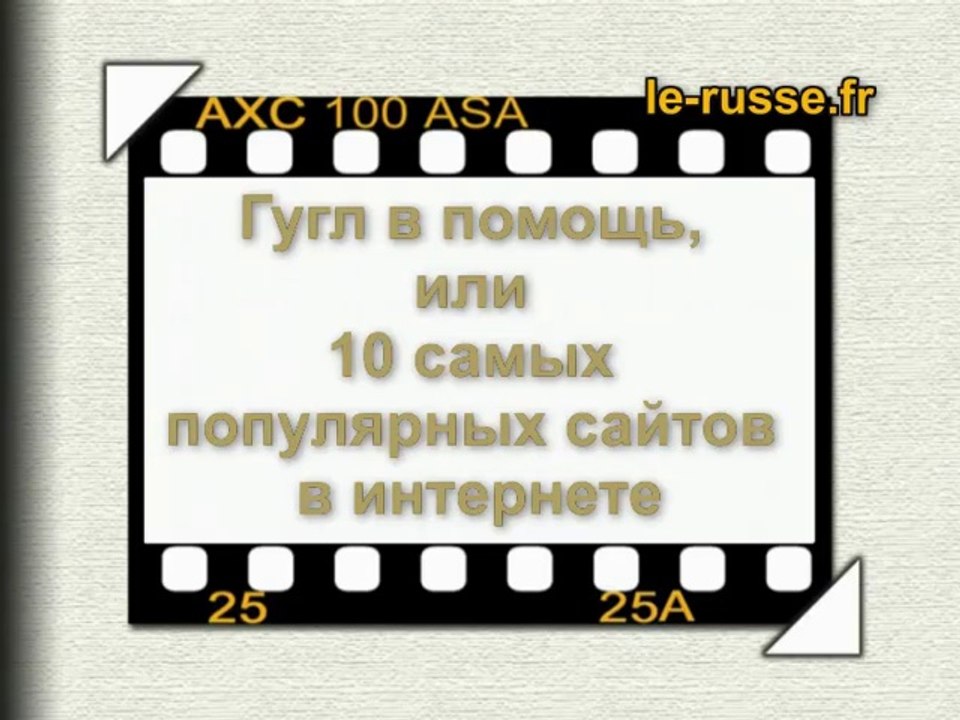 Самые популярные сайты мира: топ 10  Les sites web les plus populaires au monde: le top 10