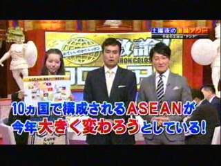 激論！コロシアム、１月２４日「ASEAN」