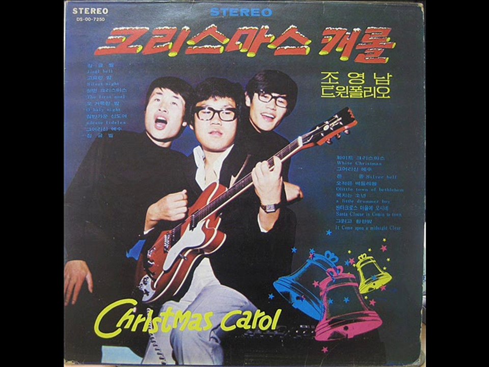 309[LP] [트윈폴리오] [LP]크리스마스 캐롤 조영남 트윈폴리오(1976.03.20) B02.그 어리신 예수,B03.은종B04.오 적은 마을 베들레헴,