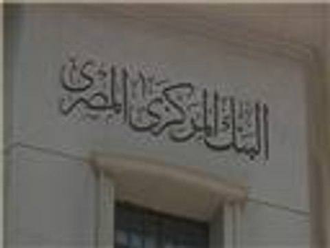 سعر الجنيه المصري ينخفض رسميا أمام الدولار