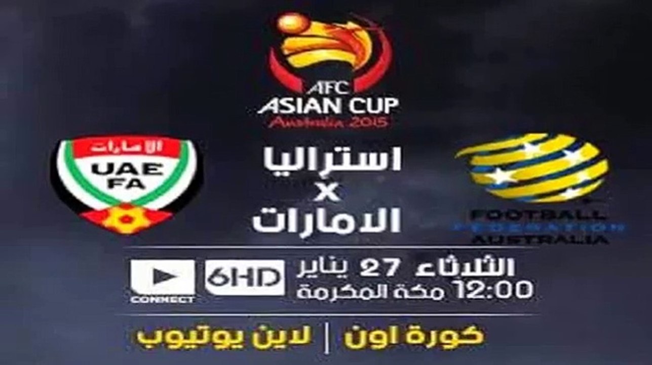موعد مشاهدة مباراة الامارات واستراليا نصف نهائي كاس امم اسيا27-1- 2015