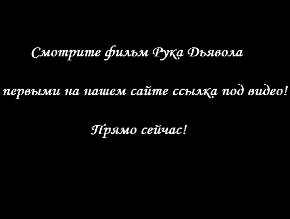 Рука Дьявола