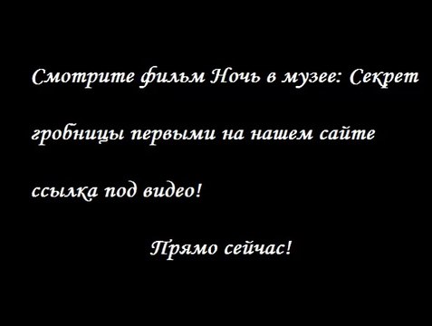 Ночь в музее: Секрет гробницы