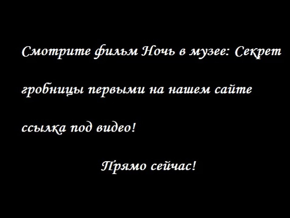 Ночь в музее: Секрет гробницы