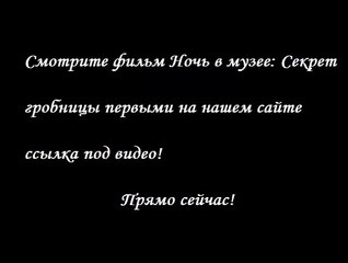 Ночь в музее: Секрет гробницы