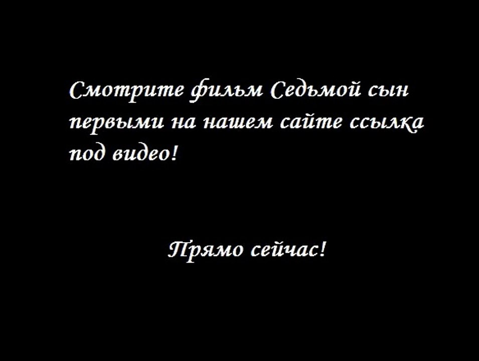 Седьмой сын