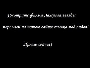 Зажигая звёзды