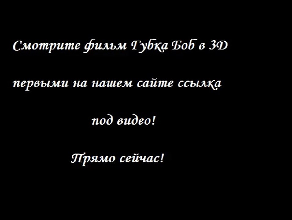 Губка Боб в 3D