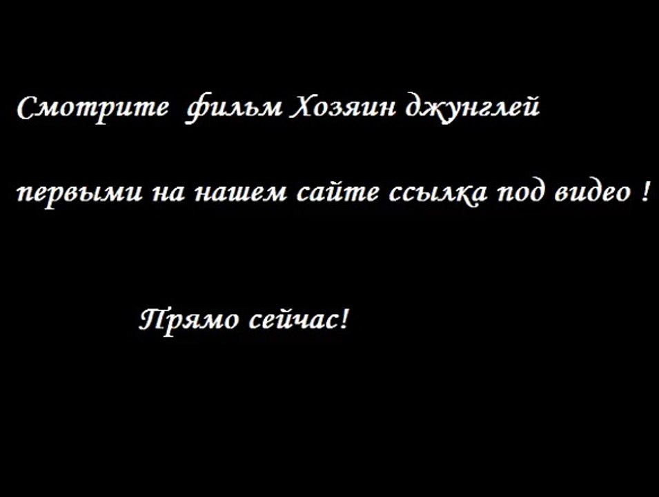 Хозяин джунглей