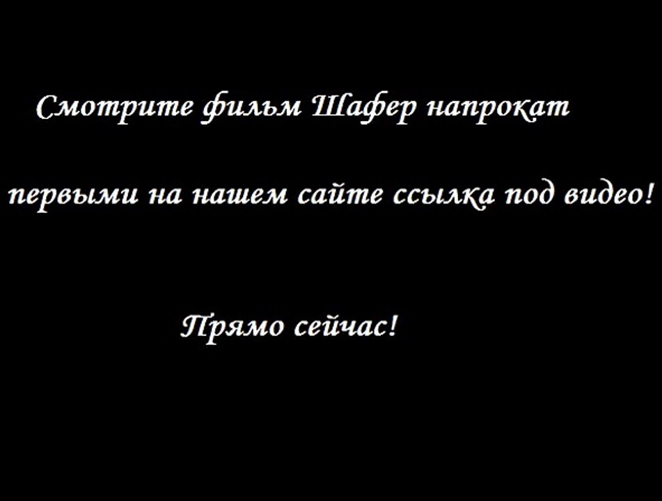 Шафер напрокат