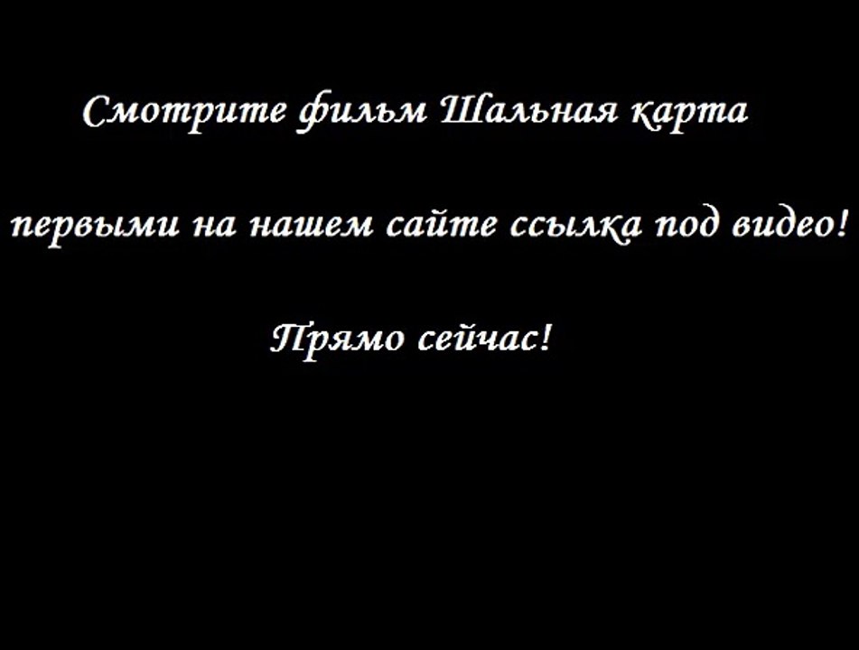 Шальная карта