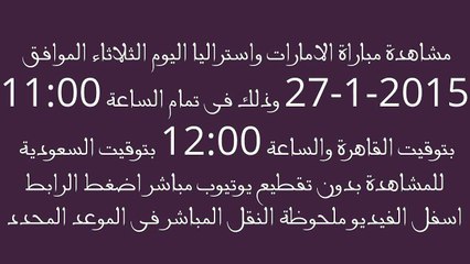 مباراة الامارات واستراليا - 27-1-2015 - نصف نهائى كأس امم اسيا 2015 [HD]