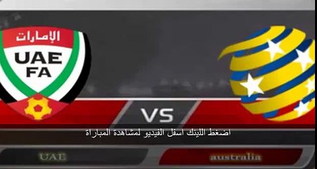 مشاهدة النقل المباشر لمباراة الإمارات وأستراليا اليوم 27.1.2015 كأس أمم آسيا