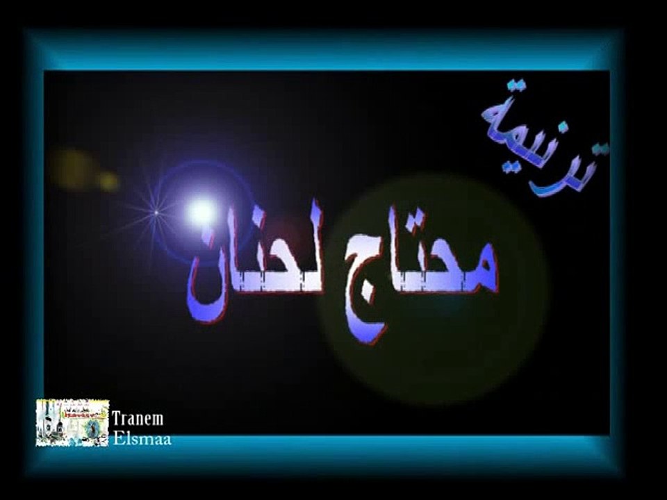 محتاج لحنان